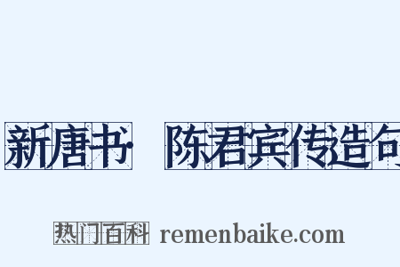 新唐书·陈君宾传造句是什么意思的图片